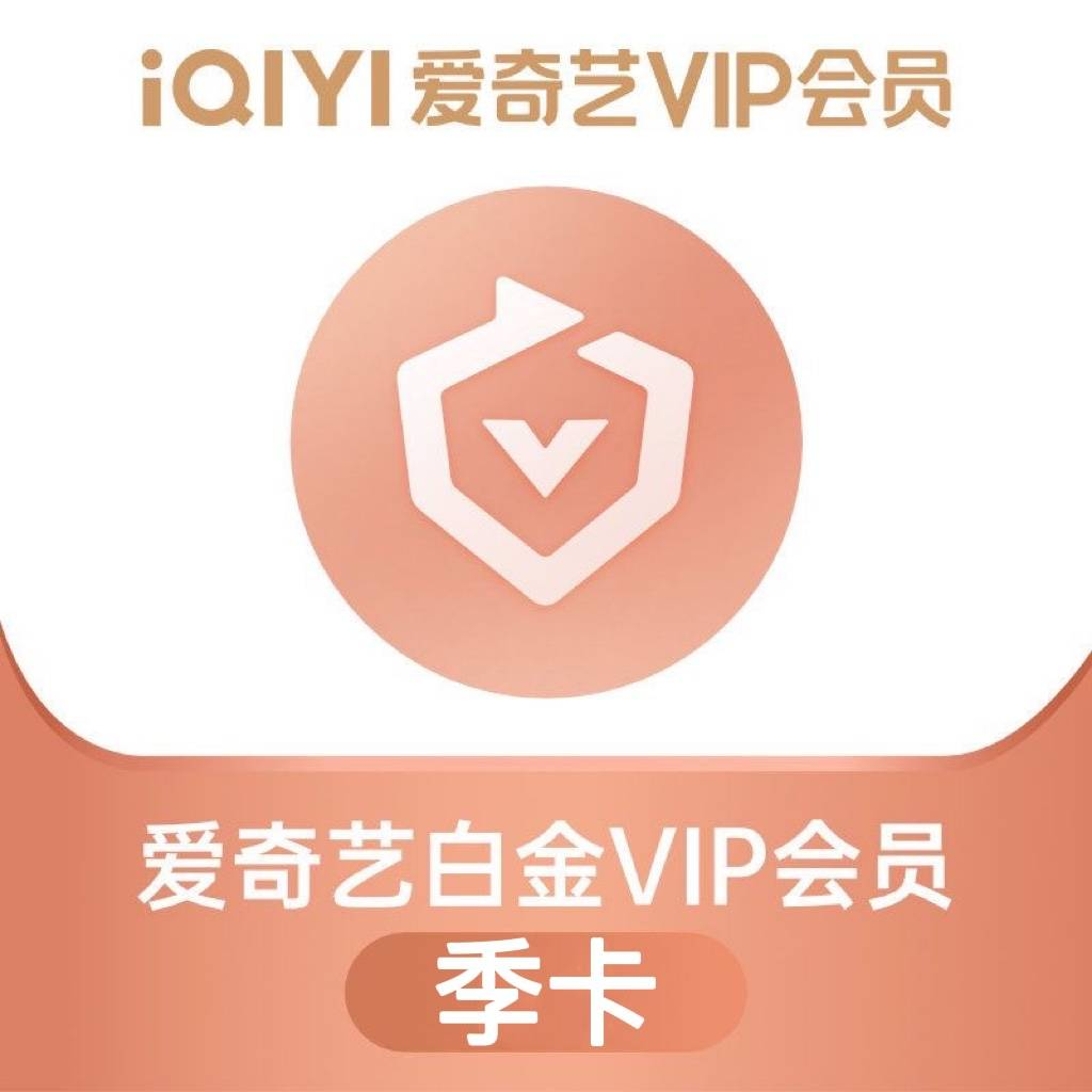 【下单后请联系客服】爱奇艺白金会员季卡三个月到账90天
