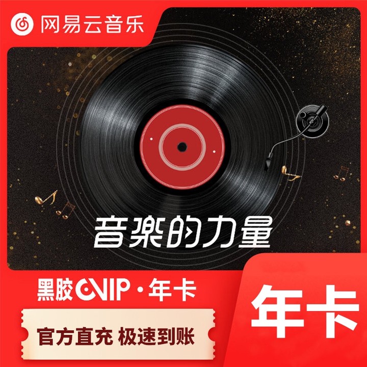 【下单后请联系客服】网易云音乐黑胶会员12个月一年卡365天