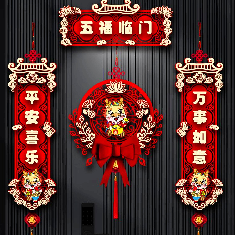 新款diy龙年对联2024春节家用福字新年装饰过年大门门贴立体植绒