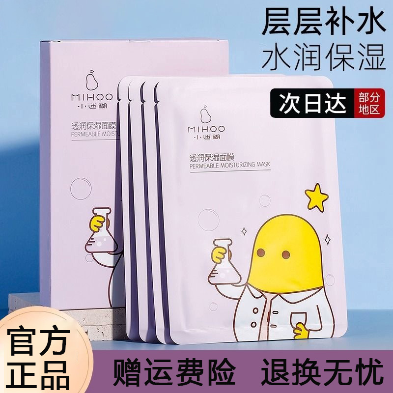 小迷糊透润保湿嫩肤面膜玻尿酸补水保湿官方正品学生清洁水润多维