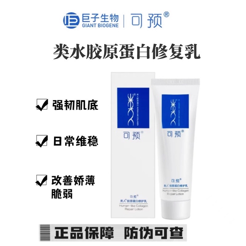 【官方正品】可预重组胶原蛋白修护R乳50g保湿舒缓改善泛红敏感肌