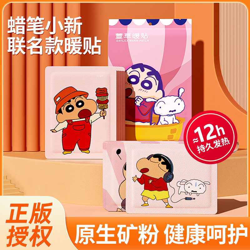 【蜡笔小新联名】萱草卡通暖贴暖宝宝贴暖身贴女腰腹部暖宝贴