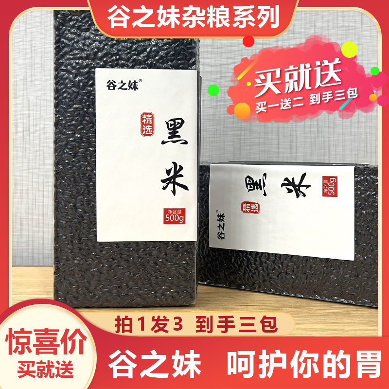 【厂家直发】东北黑米 东北五谷杂粮 500g 拍一发三 米香袋装膳食