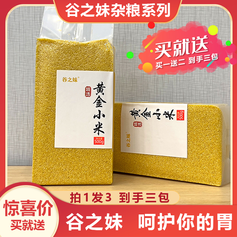 【厂家直发】东北黄小米 五谷杂粮 500g 拍一发三 正宗东北粮食农家