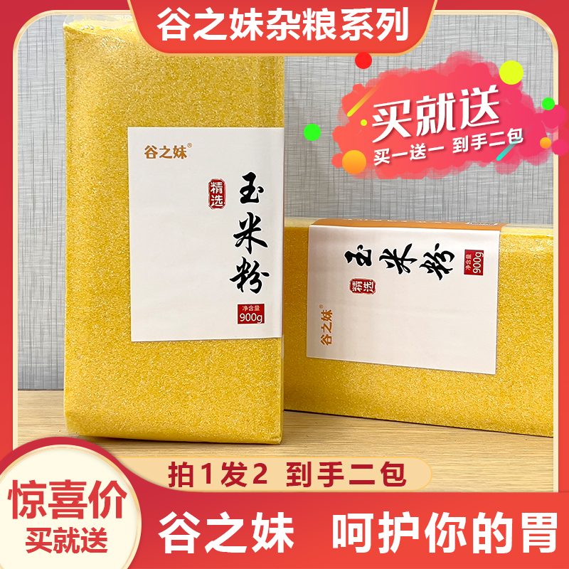 【刘小欠专属】玉米粉黑龙江特细玉米粉 拍一发二 东北精选杂粮天然