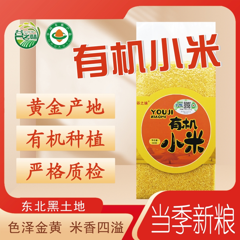 【谷之妹有机产品】拍一发三有机小米黑土地种植小米真空包装500克 