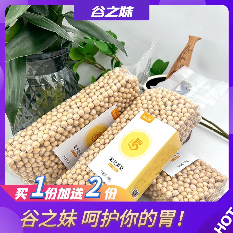【刘小欠儿专属】东北黄豆 五谷杂粮 450g 拍一发三 人工挑选饱满