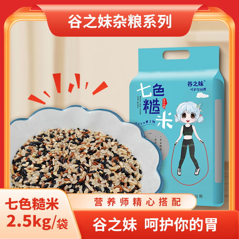 【刘小欠儿专属】东北七色糙米 营养糙米 2.5kg每袋膳食健康