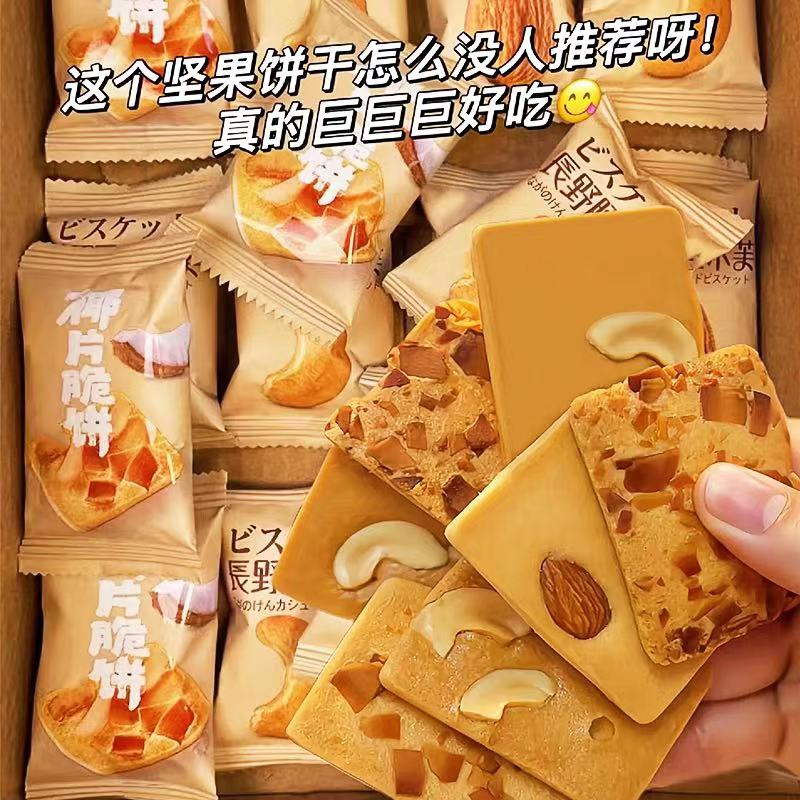 坚果芙椰片脆饼巴旦木腰果芙小饼干早餐曲奇饼干零食浓郁椰香香脆