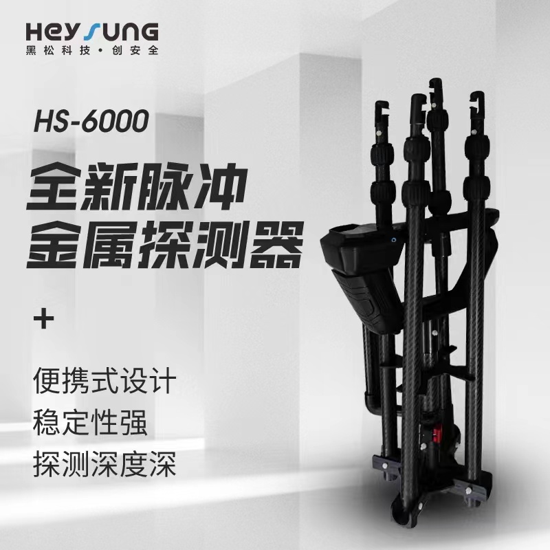 HS-6000便携式脉冲大深度精准定位地下金属探测器