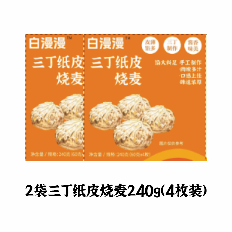2袋三丁纸皮烧麦