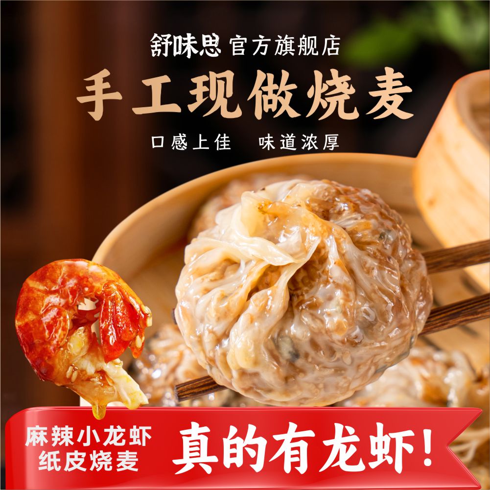 舒味思&白漫漫纸皮烧麦苏式手工芝士蛋黄麻辣小龙虾学生营养早餐