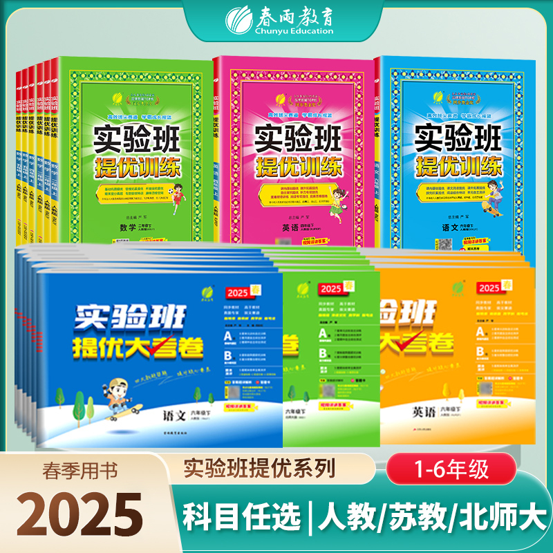 春雨教育【老师推荐】2025春下册小学实验班提优训练+大考卷套装