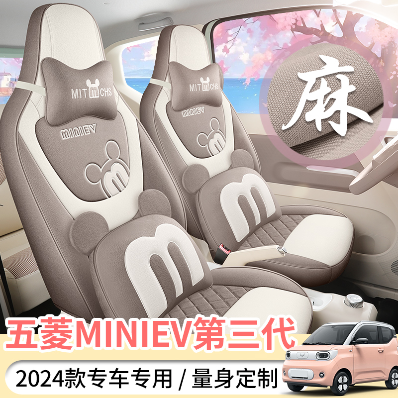 24款五菱MINI马卡龙第三代专用亚麻布艺汽车坐垫四季全包围座垫套