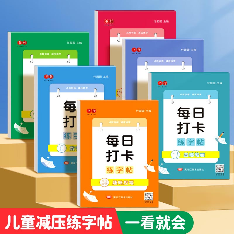 书行【每日打卡】儿童减压点阵练字帖～一看就会（书写要诀）有视频
