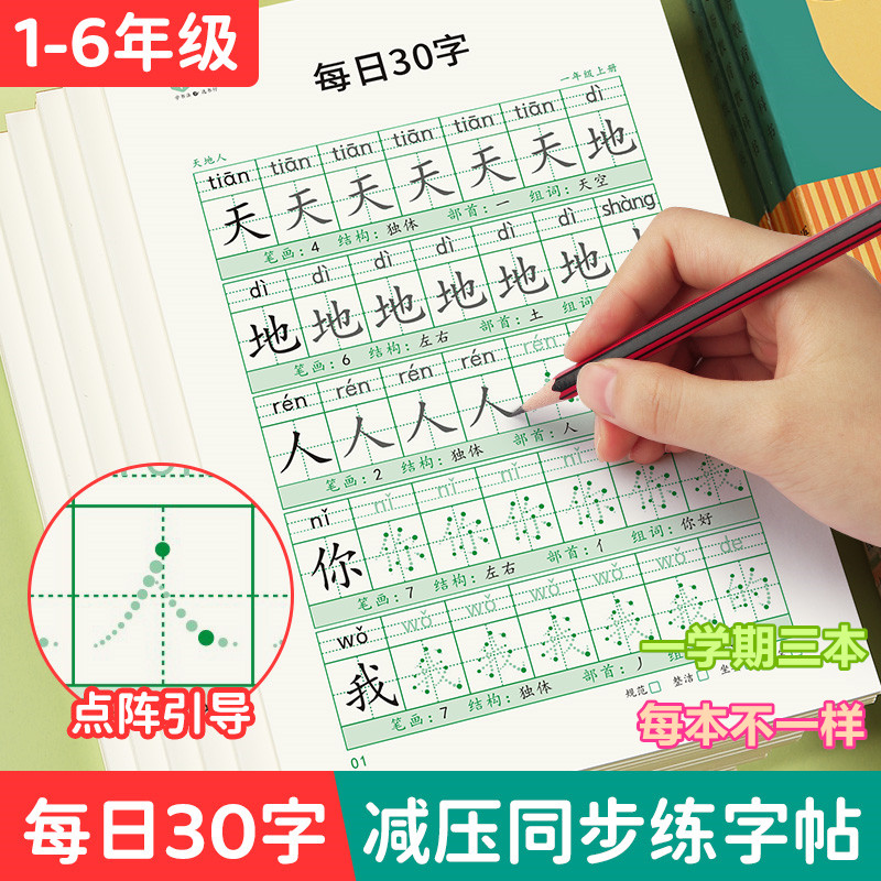 【减压同步练字帖】小学1-6年级新版点阵每日30字含笔画偏旁控笔