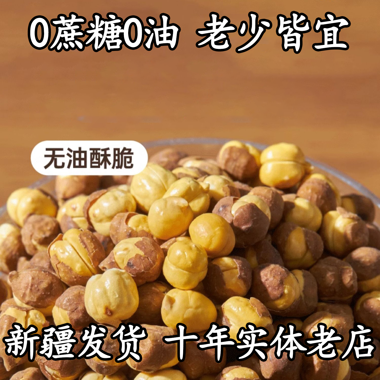 慢烤鹰嘴豆380g熟即食无糖油添加原味零食袋装大颗粒木垒新疆特产