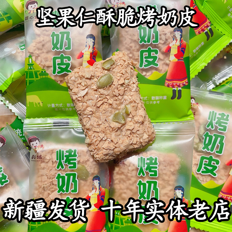 烤奶皮500g千层酥新疆小零食香酥奶皮子脆皮奶酥饼坚果奶塔子饼干