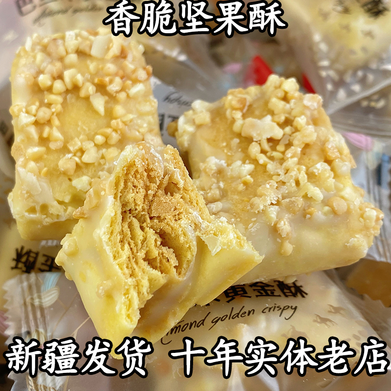 巴旦木黄金酥500g新疆传统糕点脆皮奶酥孕期老人小孩零食独立包装