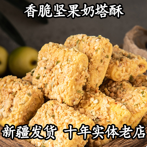 坚果奶塔500g脆皮奶酥蛋卷酥新疆特产网红零食酸奶味散装包邮