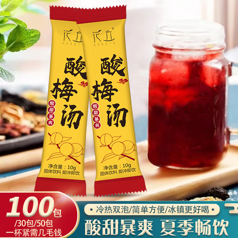 花丘酸梅汤酸梅粉速溶酸梅汁酸梅晶夏季饮品杨梅汁100条/30条