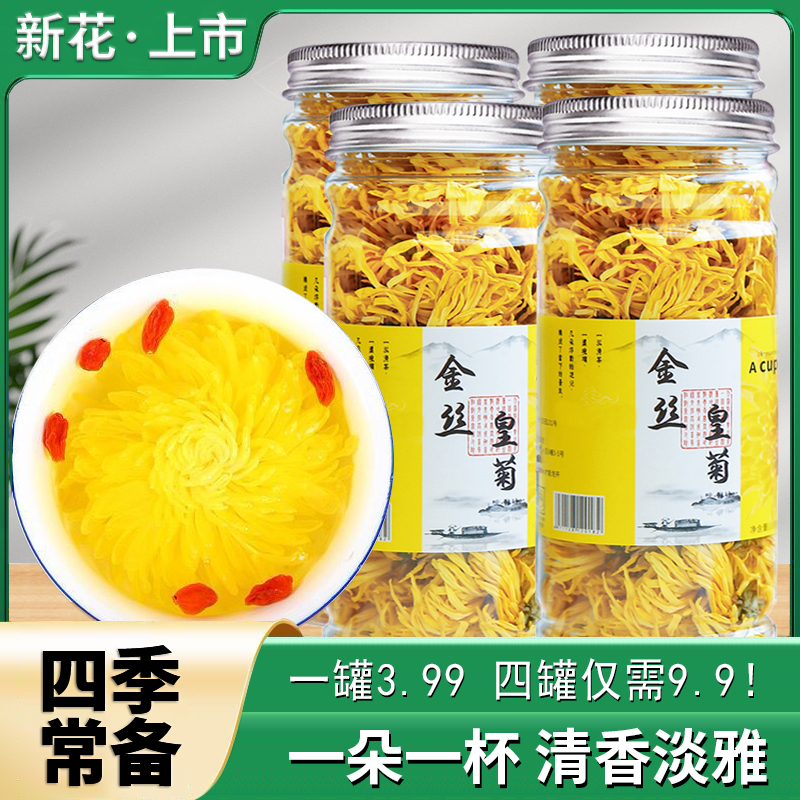 花丘菊花茶金丝皇菊清润浓郁冲泡清香泡开清新淡雅4/3/2/1罐组合