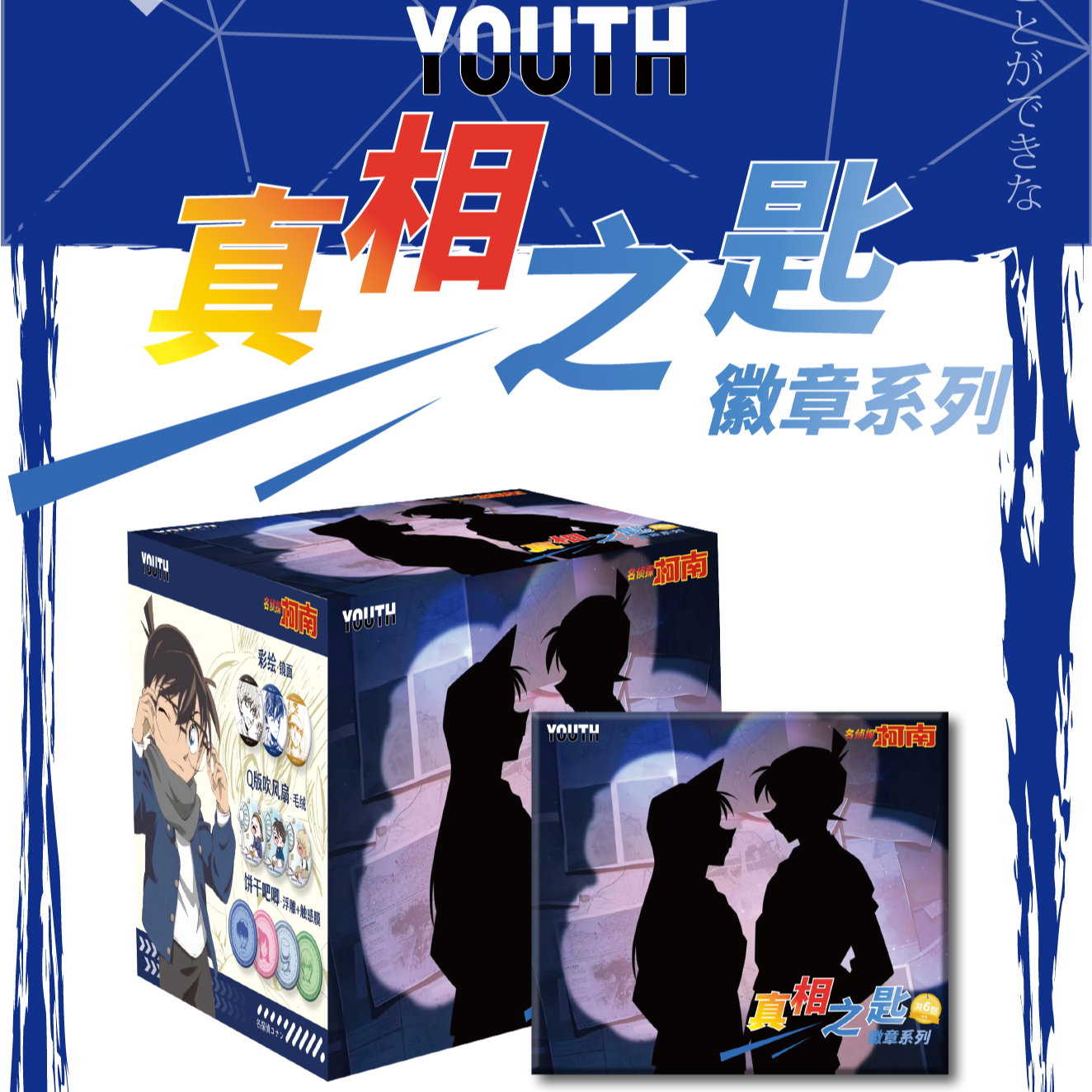 YOUTH/青春营×名侦探柯南系列吧唧徽章