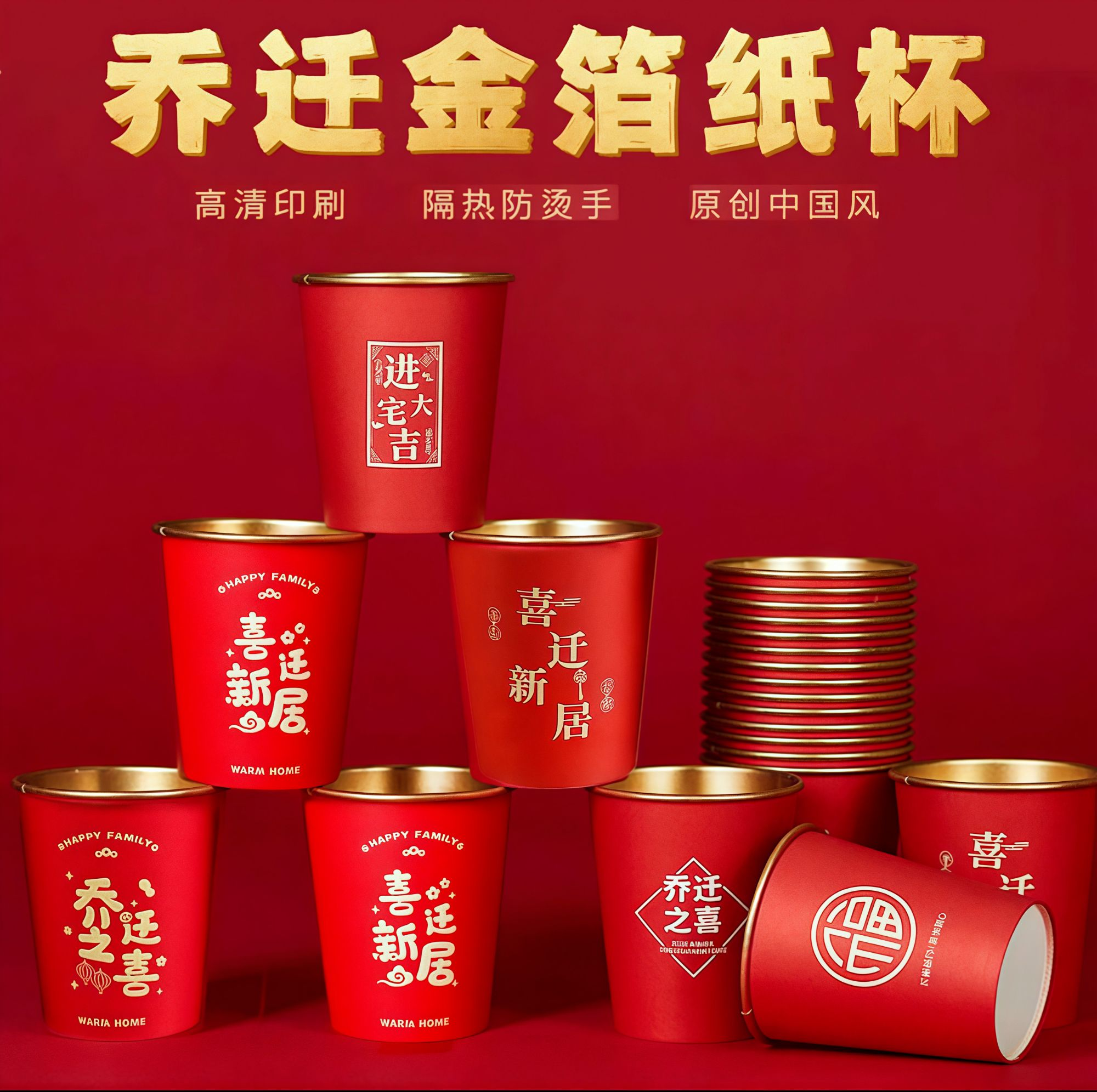 【乔迁之喜金箔纸杯】高档纸杯纸碗家用搬家防热烫加厚水杯用品