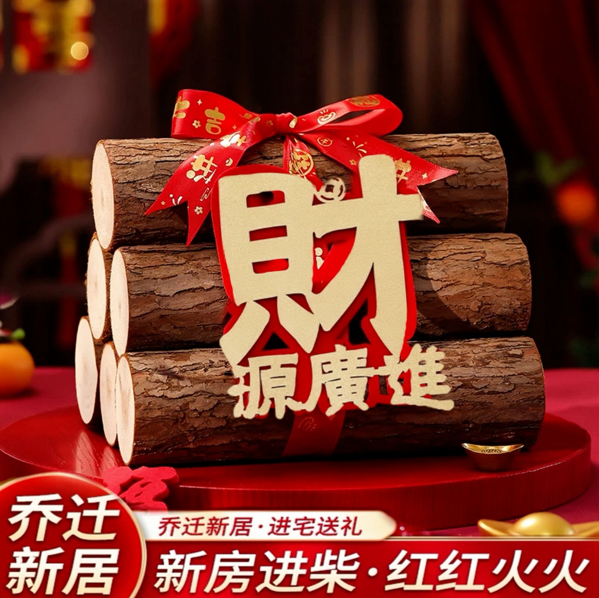 【乔迁新居柴火】2024新款乔迁柴火搬家装饰木柴摆件木头乔迁套餐