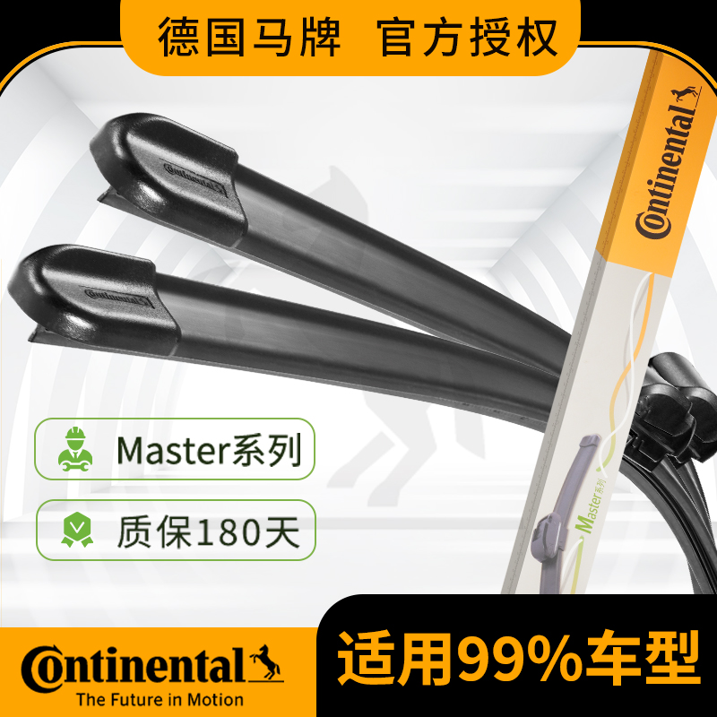 德国马牌雨刮器通用雨刮片Master系列无骨静音单胶条刮雨雨刷器片