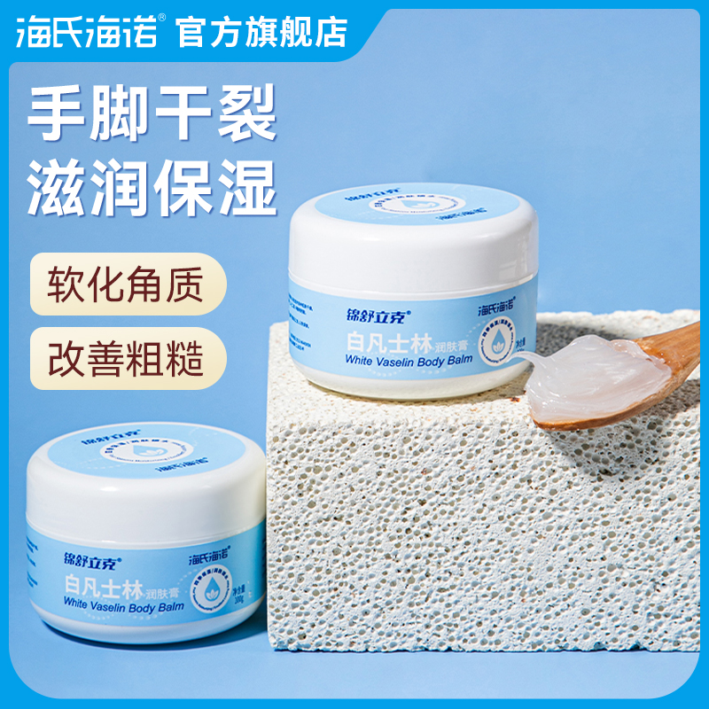 海氏海诺白凡士林润肤膏保湿粗糙手足干裂护手霜干燥防手裂干裂