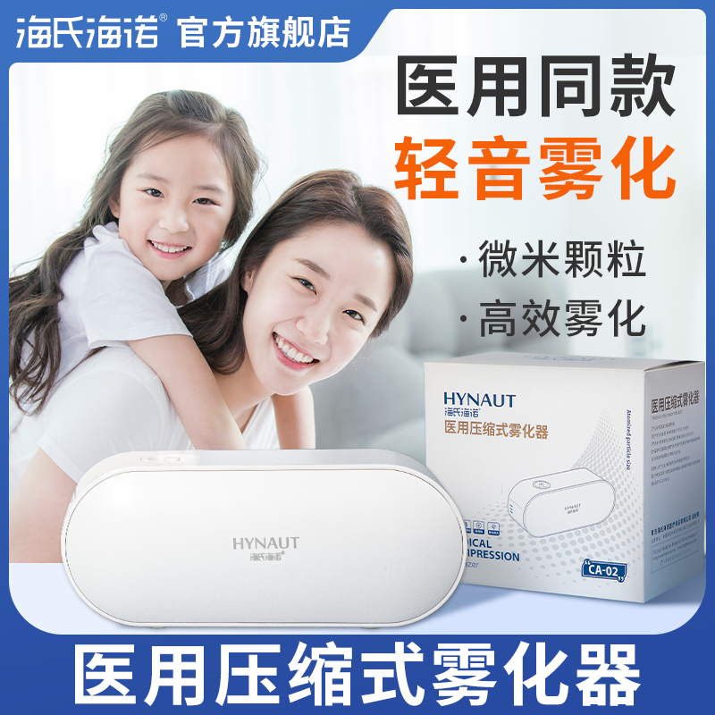 海氏海诺医用压缩式雾化器儿童家用雾化药物吸入成人家庭雾化机儿童雾化器