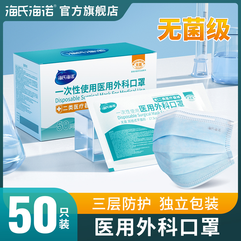 海氏海诺一次性使用医用外科口罩成人独立包装防护透气粉丝福利便