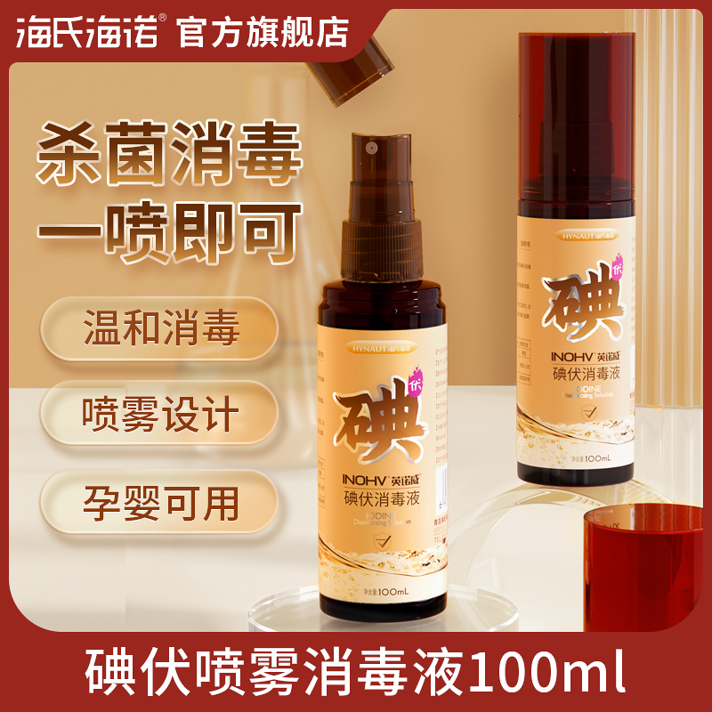 海氏海诺英诺威碘伏喷雾喷剂消毒液碘酒皮肤肚脐伤口杀菌