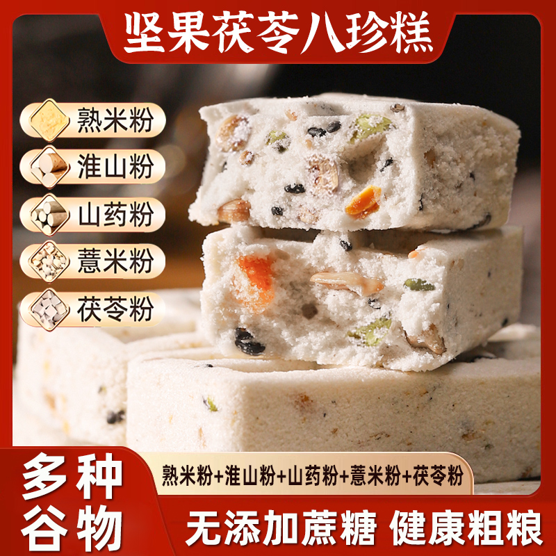 千丝坚果茯苓八珍糕0蔗糖健康早餐芡实薏米糕点解馋休闲零食小吃