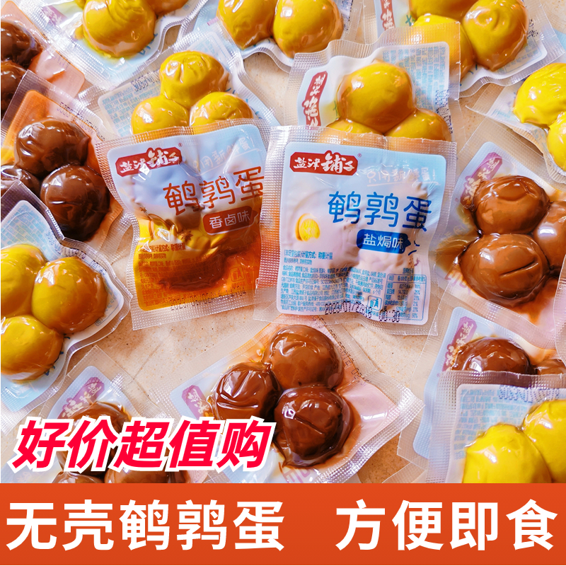 盐津铺子卤味鹌鹑蛋即食无壳卤蛋盐焗小孩零食好吃办公室休闲营养