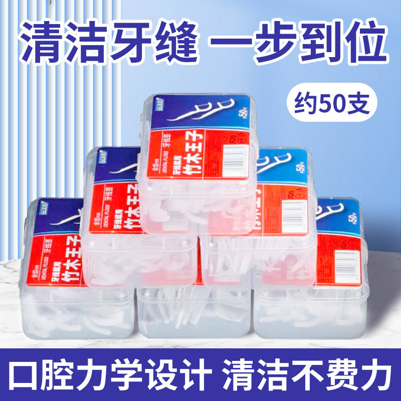 竹木王子牙线盒装家庭装一次性家用清洁剔牙线棒随身便携式牙签棒