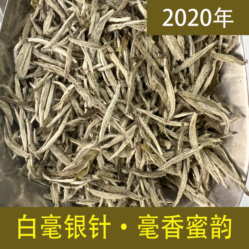 福鼎白毫银针 2020年白毫银针 毫香蜜韵 可可香