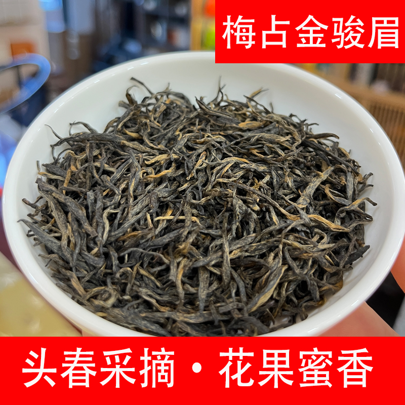 梅占金骏眉红茶 花果蜜香 福建金骏眉红茶