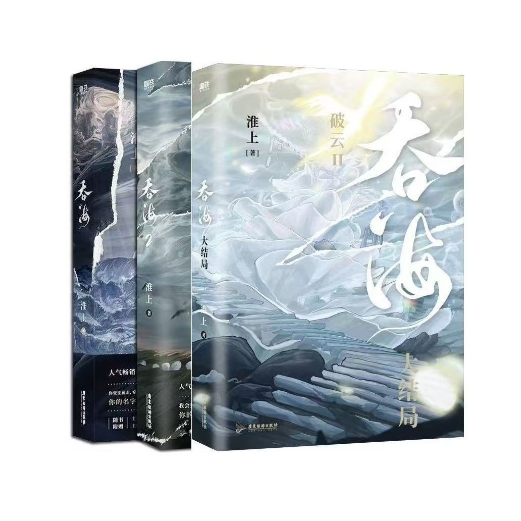 吞海1-3册实体书 破云淮上青春文学小说实体书籍【正版】