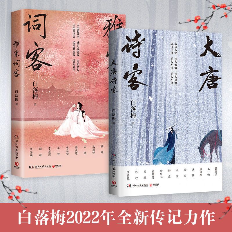 雅宋词客+大唐诗歌 白落梅作品全2册 古诗词 文化