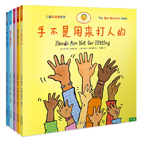 手不是用来打人的（儿童好品德系列）3-7岁爸爸儿童绘本宝宝正版