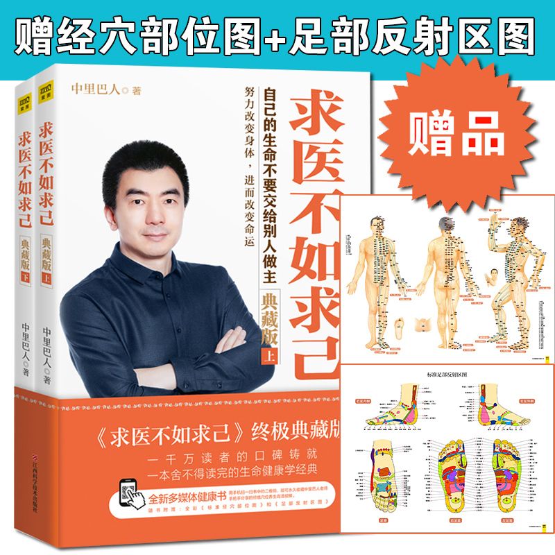 【新华正版】【赠经穴部位图+足部反射区图】求医不如求己中里巴人 大