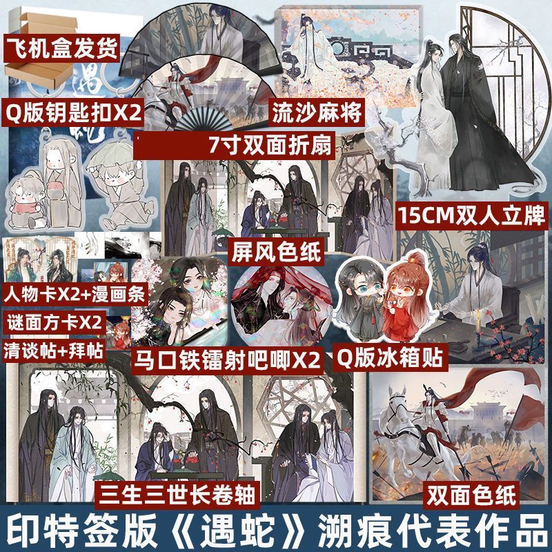 印特签版 遇蛇 溯痕著伊墨x沈清轩古风小说双男主实体书