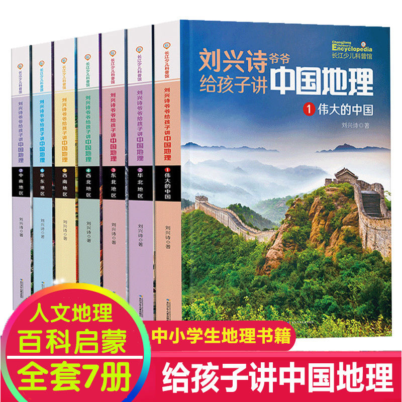 【新华正版】刘兴诗爷爷讲给孩子的中国地理全套7册中国青少版儿童
