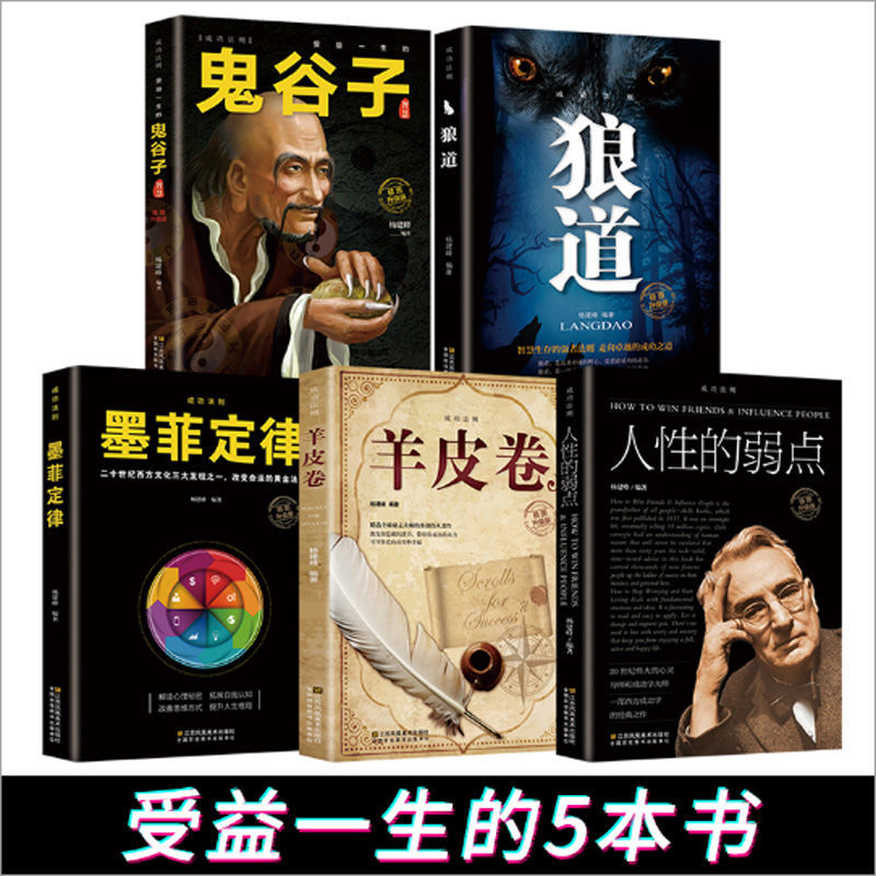 【励志成功】全五册 鬼谷子+狼道+人性的弱点+墨菲定律+羊皮卷