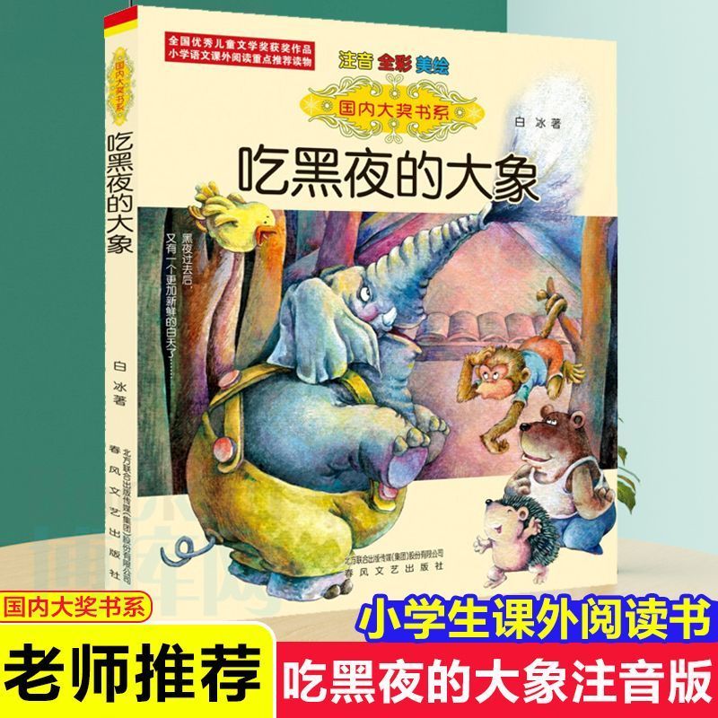 吃黑夜的大象注音版6-8岁儿童文学故事书小学一二年级 正版书籍