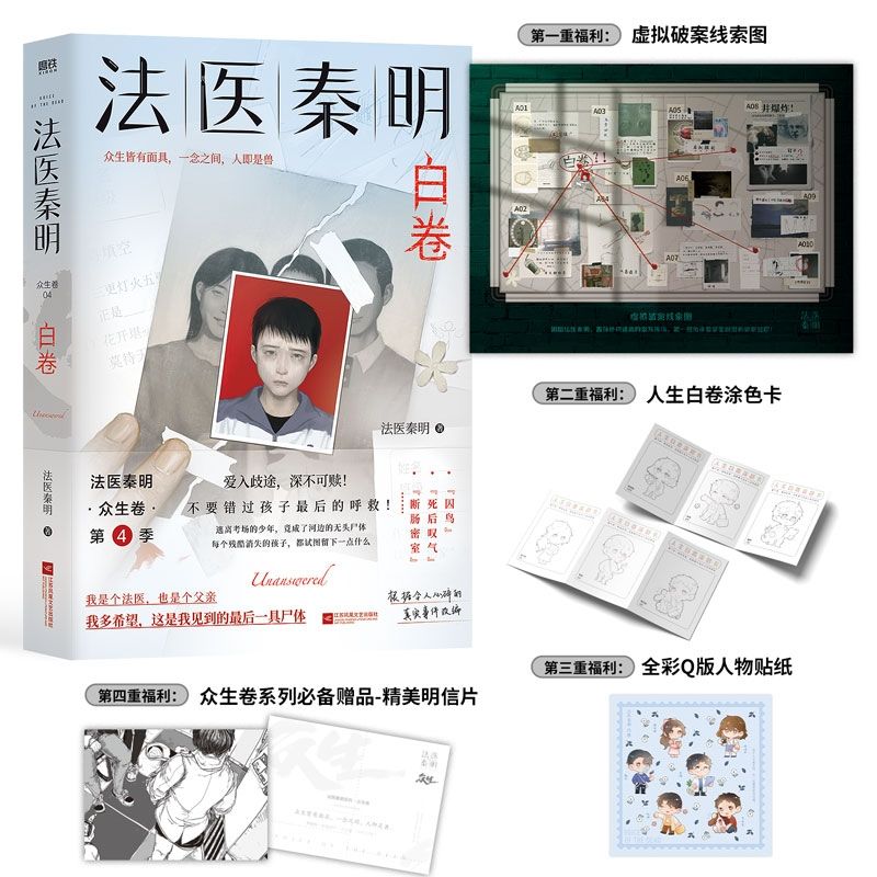 法医秦明 白卷+玩偶+遗忘者+天谴者 【众生卷全4册】正版实体书籍