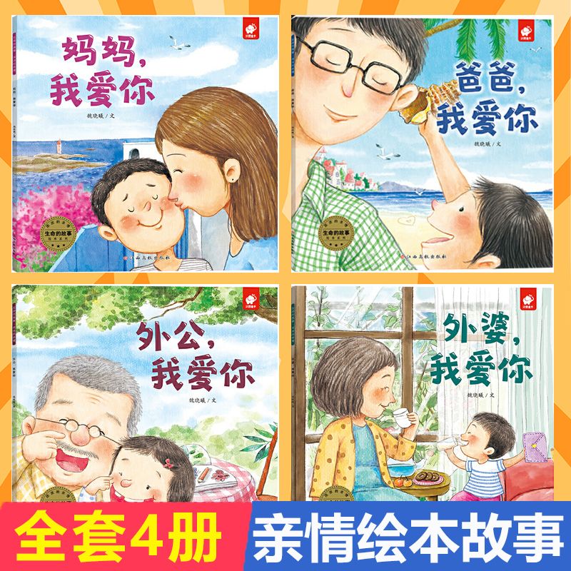 【新华正版】生命的故事浓浓的亲情4册爸爸妈妈外公外婆我爱你2-3-6