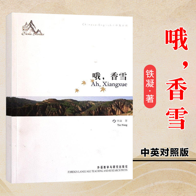 外研社 哦 香雪中国作协铁凝成名之作 铁凝 外语数学与研究出版社